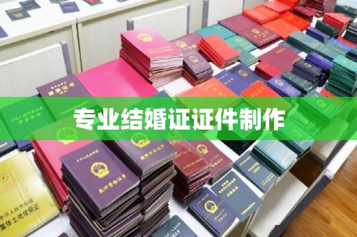 姜堰专业结婚证证件制作