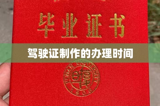 姜堰驾驶证制作的办理时间