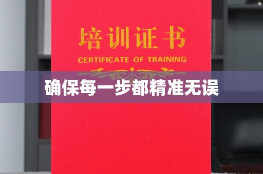 姜堰确保每一步都精准无误