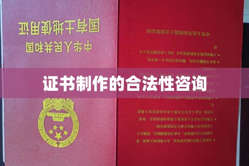 姜堰证书制作的合法性咨询