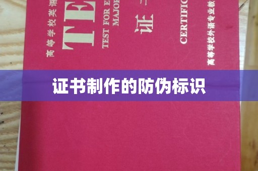 姜堰证书制作的防伪标识