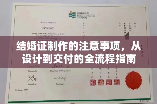 姜堰结婚证制作的注意事项，从设计到交付的全流程指南